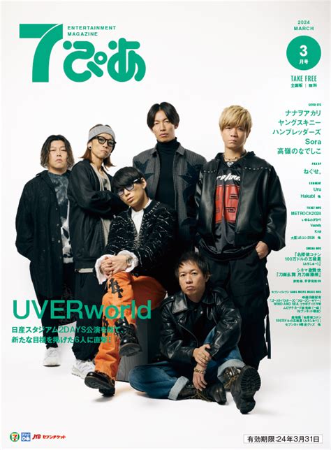 Uverworldが表紙の『7ぴあ』2024年3月号が、全国のセブン イレブンにて配布中！｜ぴあ株式会社