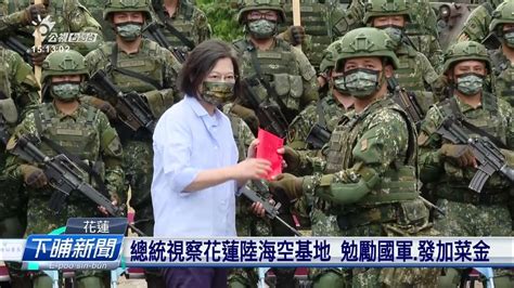 總統視察花蓮陸海空基地 勉勵國軍、發加菜金 每日新聞的部分 台語台新聞 20220906 Youtube