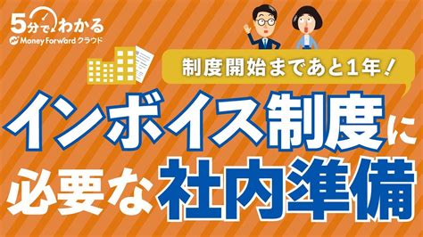 インボイス制度開始まであと1年！関係部署（経理・販売・仕入）が準備すべきこととは？ インボイス制度 免税事業者 5分でわかるバックオフィス 個人事業主の税金対策