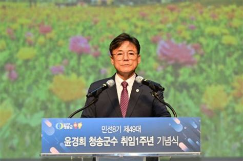 “하나되는 청송 그 이상의 도약” 민선8기 윤경희 청송군수 취임 1주년 기념식 개최