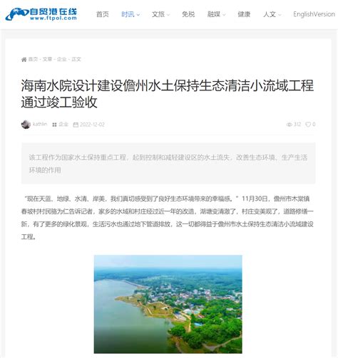 媒体关注海南水院设计建设儋州水土保持生态清洁小流域工程通过竣工验收公司动态新闻中心海南省水利水电勘测设计研究院有限公司