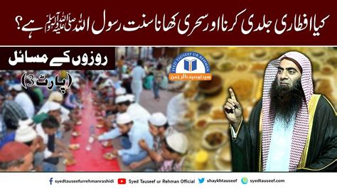 Kiya Aftari Jldi Karna Or Sehri Khana Sunnat E Rasool Saw Hai Part