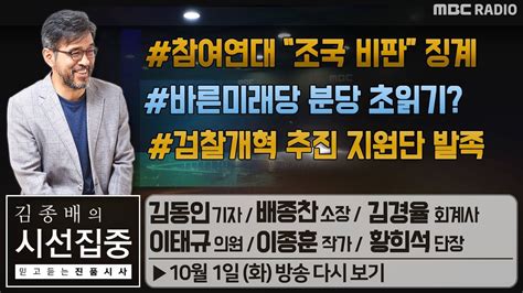 김종배의 시선집중 참여연대 조국비판 징계 김경율 집행위원장 바른미래당 분당 초읽기 이태규 의원 검찰개혁 추진