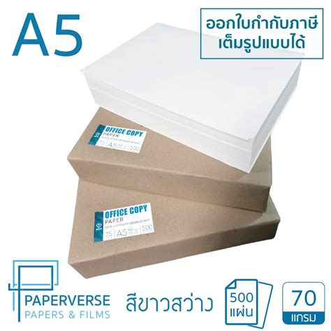 PAPERVERSE กระดาษถายเอกสารขนาด A5 70 แกรม Copy Paper 70 gsm ของแท