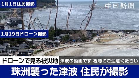 【能登半島地震】珠洲襲った津波、住民が撮影 発生から半月、ドローンで見る被害 Japan Earthquake Youtube