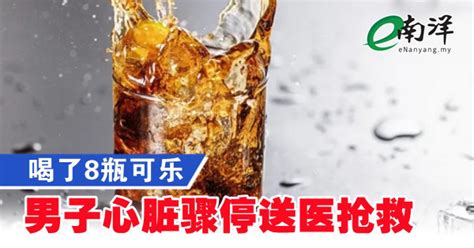 喝了8瓶可乐 男子心脏骤停送医抢救