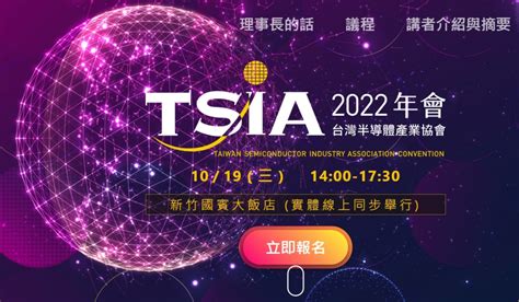 2022 Tsia年會「元宇宙」專題登場 國內外半導體菁英1019齊聚新竹矽谷