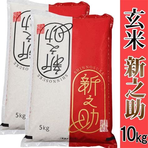 玄米 新潟県産 新之助 10kg5kg×2 令和5年産 送料無料 産地直送米 一等米 一部地域は送料かかります 新ブランド米 新潟