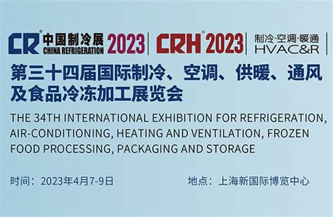 中国制冷展2023第三十四届国际制冷、空调、供暖、通风及食品冷冻加工展览会将于4月7日在上海新国际博览中心举办北京华毅东方展览有限公司展览