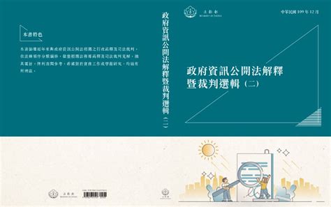 政府資訊公開法解釋暨裁判選輯（二） Gpi政府出版品資訊網