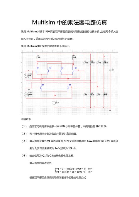 Multisim中的乘法器电路仿真文档之家