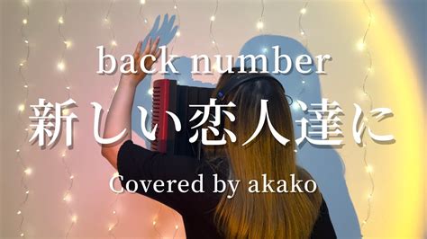 4キー】『新しい恋人達にback Number』フジテレビ月9ドラマ「海のはじまり」主題歌 歌詞付 Full Cover【歌ってみた】 Youtube