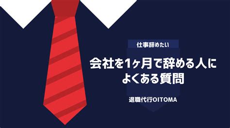 会社を1ヶ月で辞めるのが言いづらい！堂々と伝えて良い理由と対処法を解説 退職代行oitoma【労働組合運営】の退職代行業者