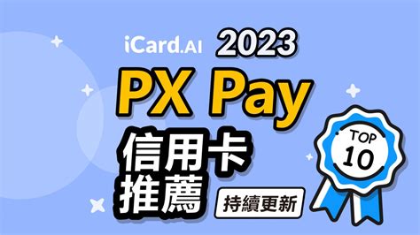 【px Pay】2023全聯px Pay信用卡現金回饋、儲值優惠總整理 Icardai