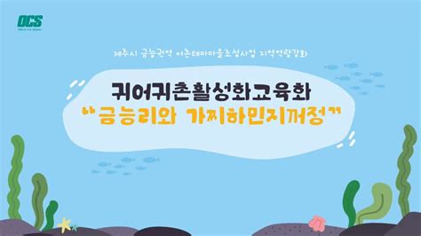 제주시 금능권역 어촌테마마을조성사업 지역역량강화 귀어귀촌활성화교육 금능리와 가찌하민 지꺼정 YouTube