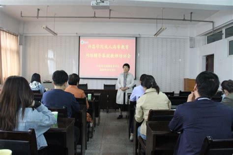 继续教育学院召开本学期成人高等教育负责人工作会议 继续教育学院