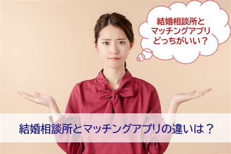 結婚相談所とマッチングアプリの違い・併用する場合の注意点は？｜恋活・婚活サポート