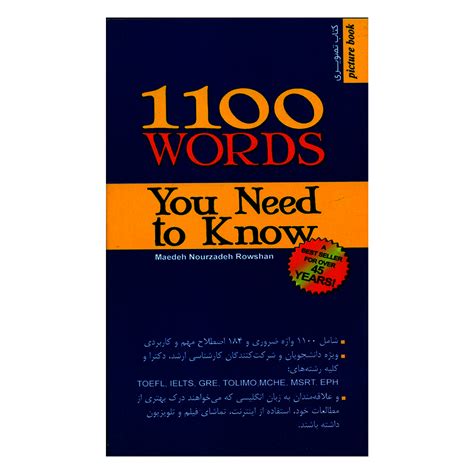 قیمت و خرید کتاب 1100words You Need To Know اثر مائده نورزاده روشن