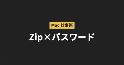 Macでzip圧縮ファイルにパスワードを付ける方法【ターミナル編】 Act3 Consulting 通信