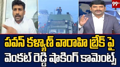 పవన్ కళ్యాణ్ వారాహి బ్రేక్ పైవెంకట్ రెడ్డి షాకింగ్ కామెంట్స్ Big