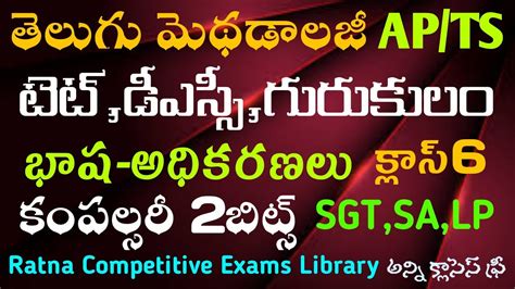 AP TS TET DSC GURUKULA Telugu Methodology Classes Telugu Methodology