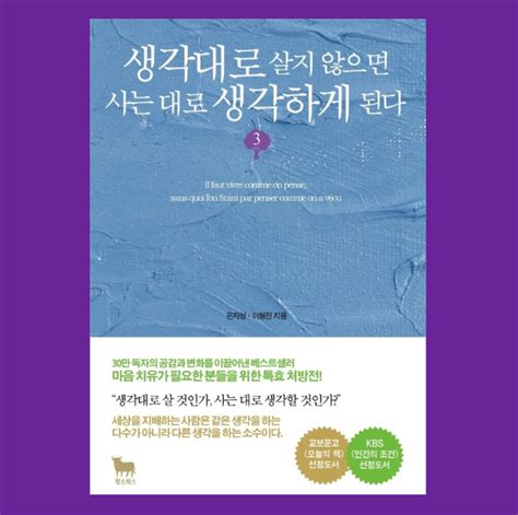 21 생각대로 살지 않으면 사는 대로 생각하게 된다 By 은지성 스마트한 삶을 위한 정보