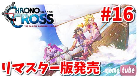 16【クロノクロスrd】『ラスボス戦！！👍エンディング』 名作rpgのリマスター版 クロノ・クロス：ラジカル・ドリーマーズ エディション