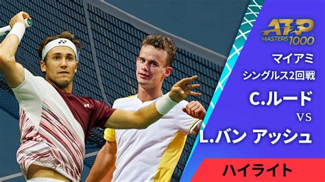 男子テニスatpツアー マスターズ1000 マイアミ シングルス2回戦 Cルードnor Vs Lバン アッシュfra