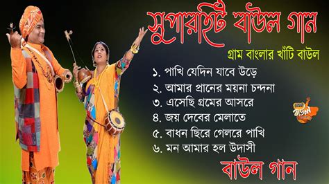 Baul Gaan সুপারহিট বাউল Baul Hit Gaan Bengali Baul Song Bengali