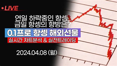 01프로 해외선물 실시간 항셍 🔴연일 하락중인 항셍 금일 항셍의 향방은 0408live Youtube