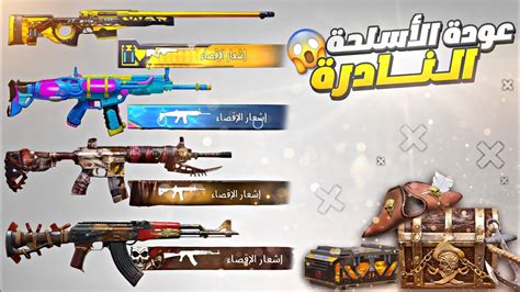 عودة الاسلحة النادرة😱 ببجي موبايل🔥 Return Of Rare Weapons Pubgmobile