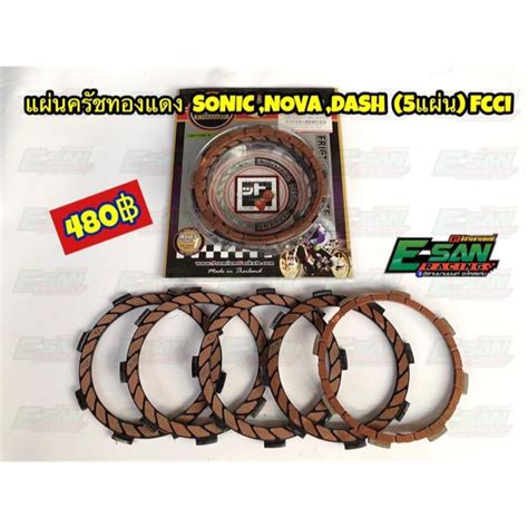 แผ่นครัชทองแดง Fcci Sonic Nova Dash Msx เวฟ125i 5 แผ่น Shopee Thailand