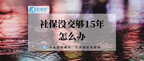 社保没交够15年，怎么办？ 知乎