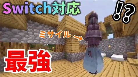 コマンド紹介 Switch対応 マイクラでミサイル作ってみたww Youtube