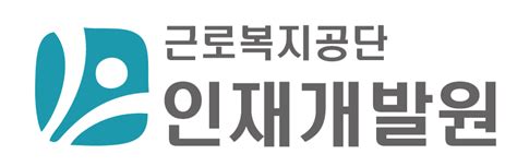 근로복지공단 인재개발원 홈페이지