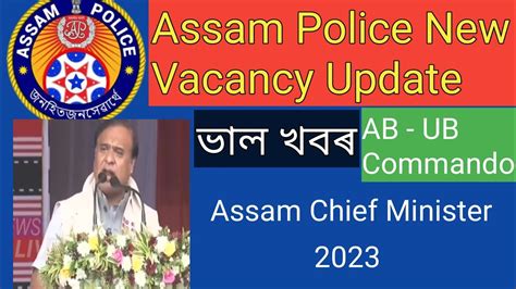 Assam Police AB UB Commando New Vacancy ll আহ আছ Bigg Update