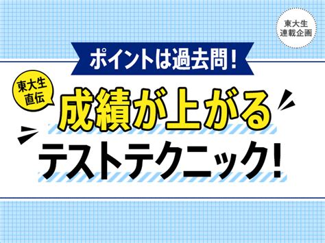 過去問がポイント！東大生直伝、成績が上がるテストテクニック！ アオハル