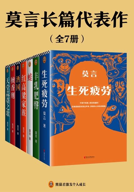 莫言长篇代表作（全7册） Pdftxtmobiazw3epub 汇书网