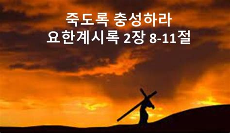 죽도록 충성하라 요한계시록 2장 8 11절 Cornerstone Church Of Virginia