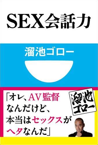 Sex会話力 小学館101新書 （溜池ゴロー） 小学館101新書 ソニーの電子書籍ストア Reader Store