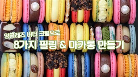 마카롱 만들기1마카롱선물세트만들기macarons Recipe 홈베이킹 가정용오븐 Youtube