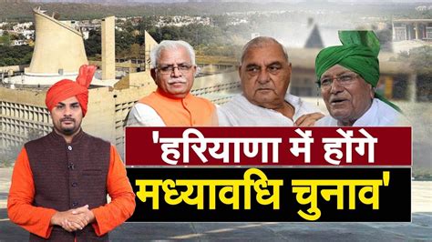 Haryana में होंगे मध्यावधि चुनाव Om Prakash Chautala क्यों कहा ऐसा