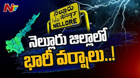 నెల్లూరు జిల్లాలో బారి వర్షాలు Heavy Rains In Nellore District