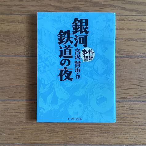 銀河鉄道の夜 宮沢賢治 バラエティ アートワークス まんが 読破宮沢賢治｜売買されたオークション情報、yahooの商品情報をアーカイブ