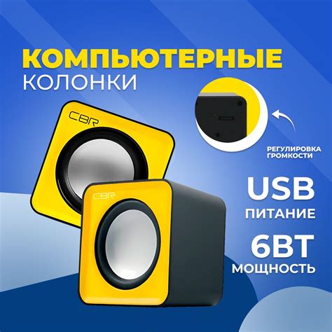 колонки для компьютера CBR CMS 90 Yellow, питание USB, 2х3 Вт (CMS 90 ...