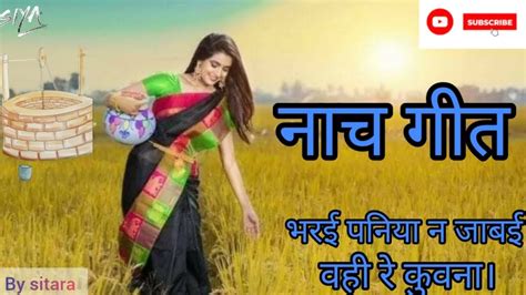 देहाती नाच गीत बहुत प्यारा हैं वही रे कुवना।नाचगीत Dehatinachgeet Sitaradubey Youtube