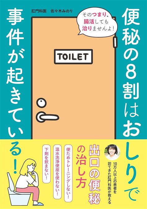 毎朝出てるのにおなかが張る、おならが出てしまう。それって「出口の便秘」かも。肛門科医師・佐々木みのり先生に聞く「正しい排泄」 毎日が発見ネット