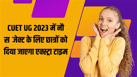 Cuet Ug 2023 में नौ सब्जेक्ट के लिए छात्रों को दिया जाएगा एक्स्ट्रा