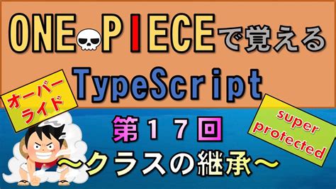 【ワンピースで覚えるtypescript】第17回 クラスの継承 Javascript学習者向け Youtube