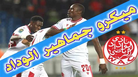 ميكرو جماهير فريق الوداد الرياضي بخصوص مباراة شباب السوالم و دوري أبطال